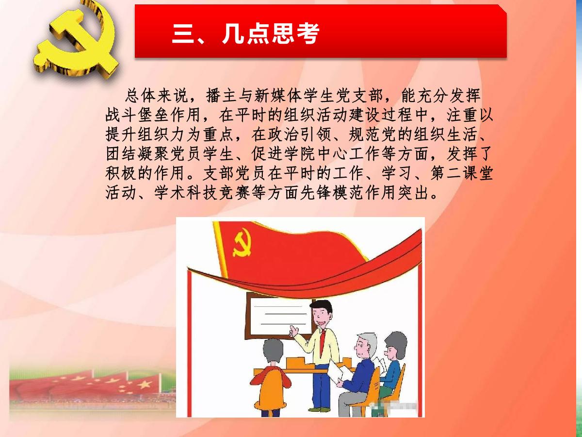 播主新媒体支部述职报告