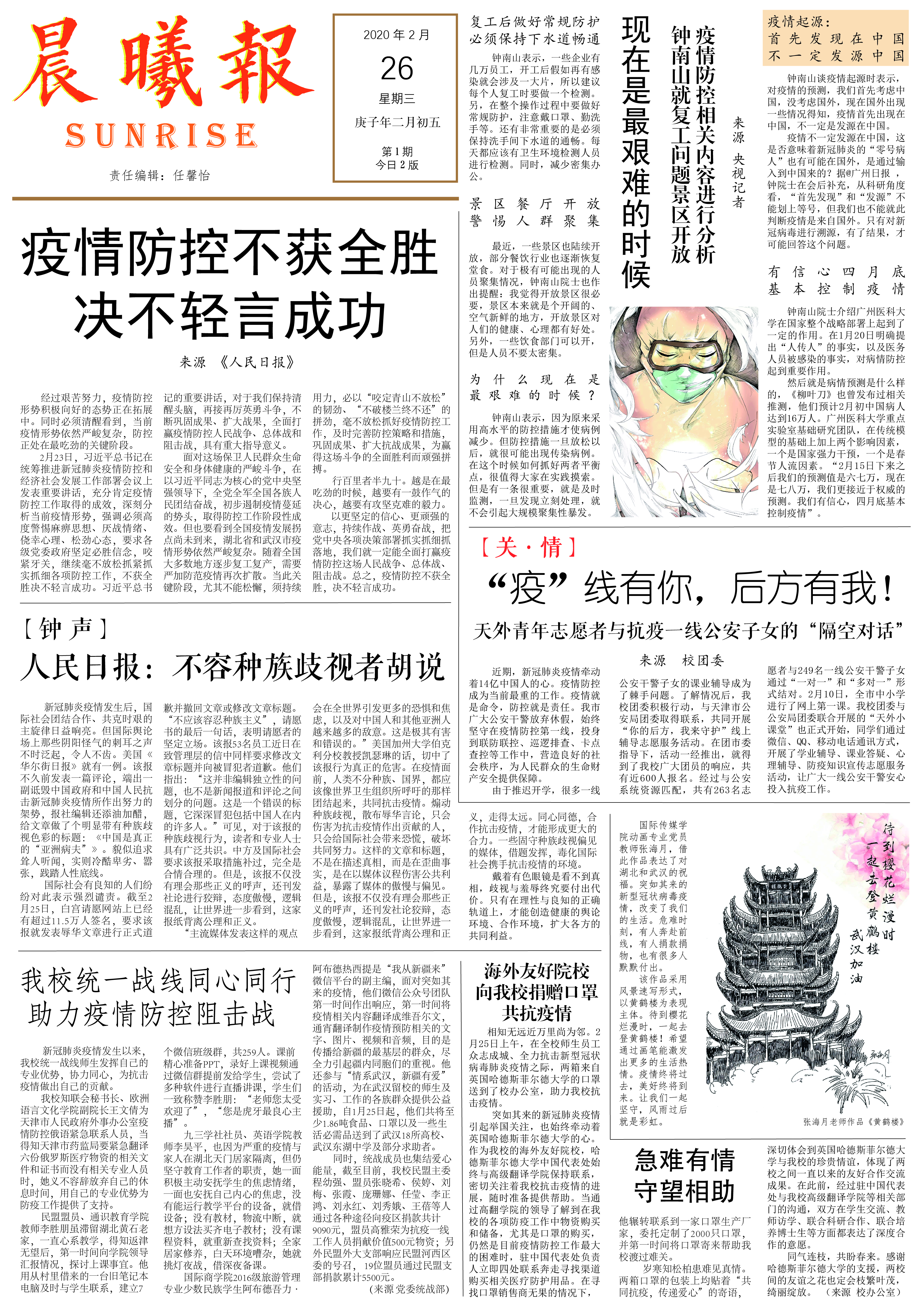 首页编者按:自从疫情爆发以来,天津外国语大学国际传媒学院新闻传播