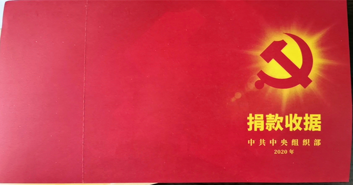 特殊党费捐款收据.jpg 特殊党费捐款收据.jpg