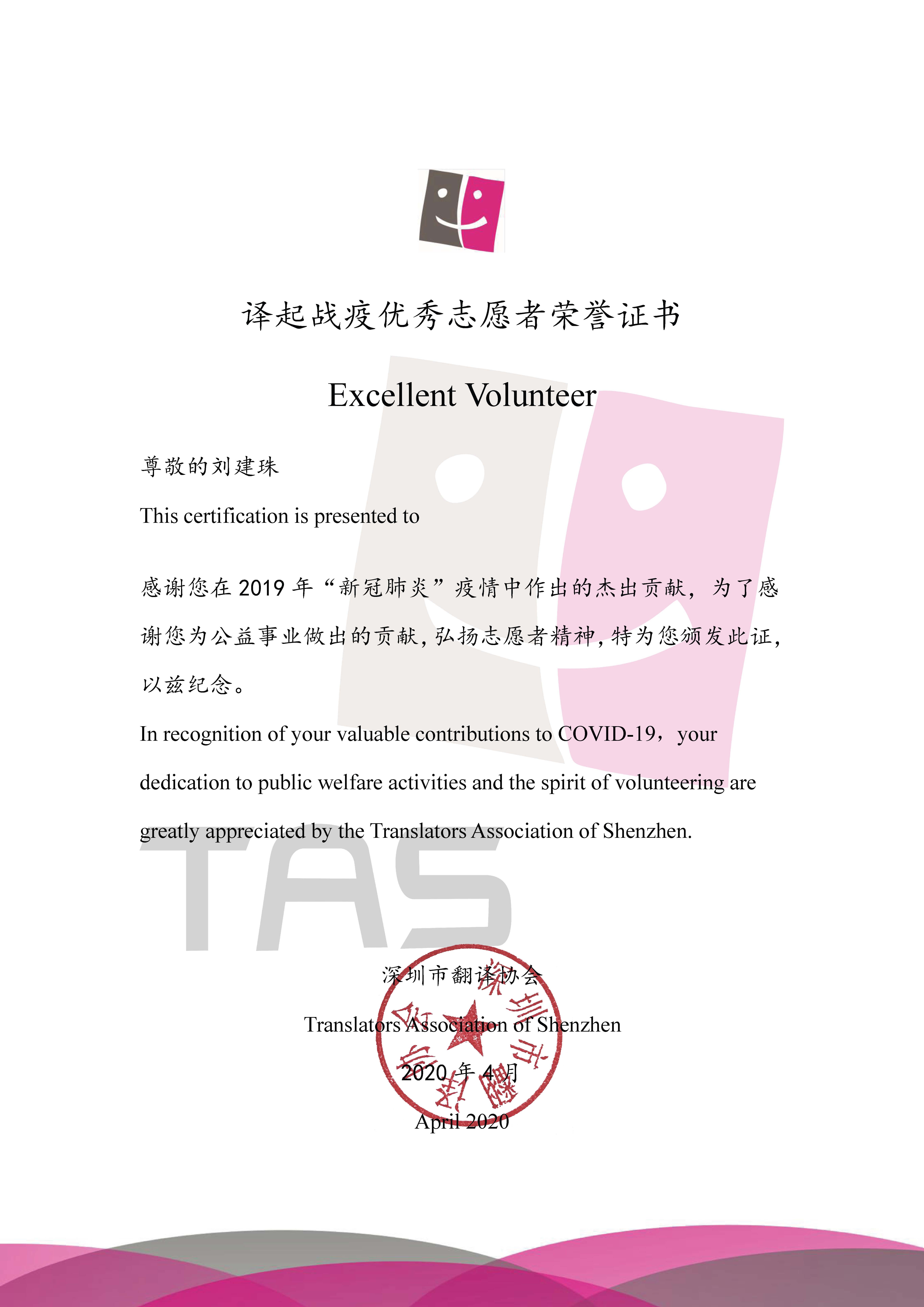 优秀志愿者证书（刘建珠）.jpg
