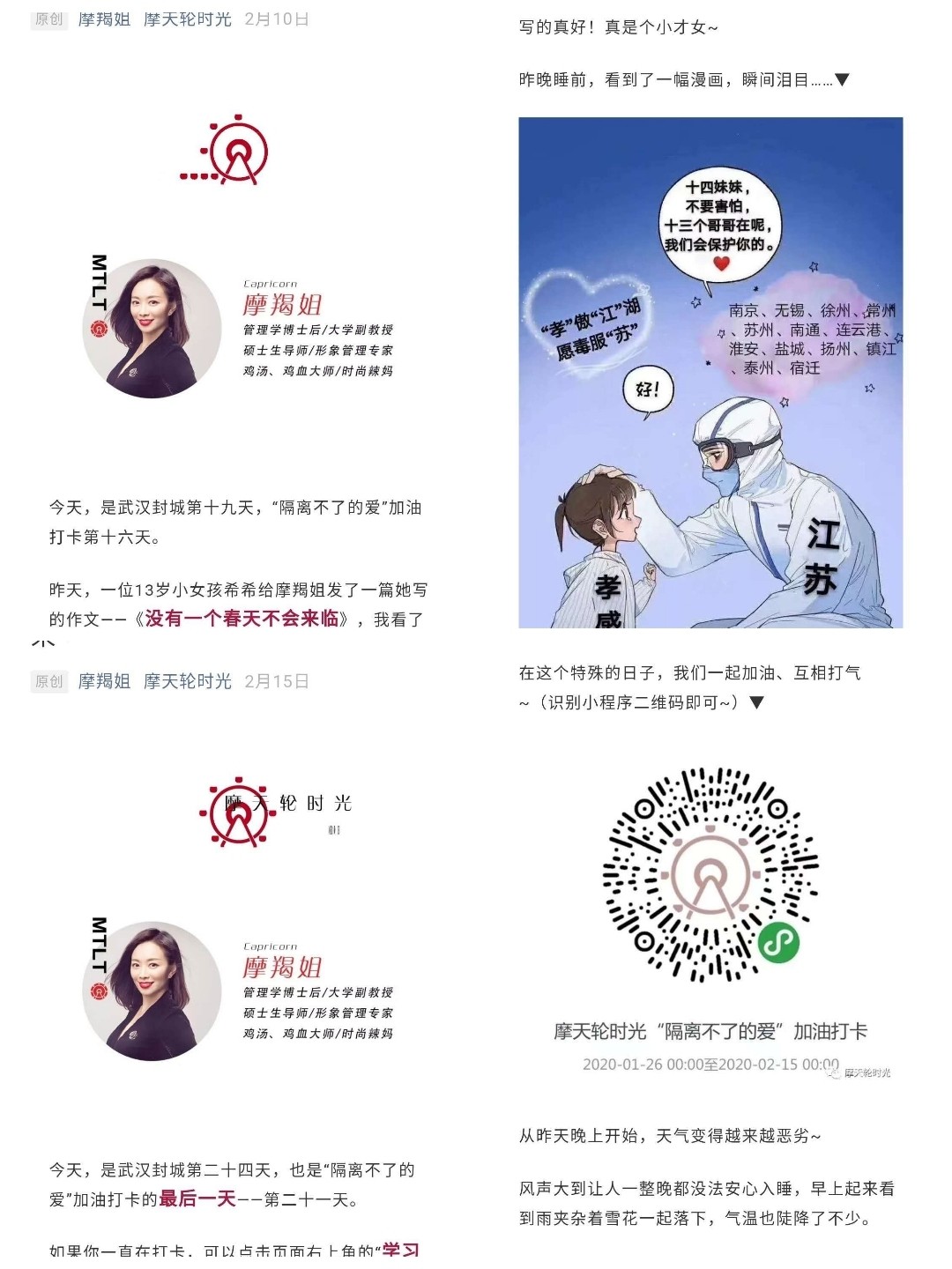 7.黄洁莉的“摩分享”系列和“隔离不了的爱”加油打卡系列文章.jpg