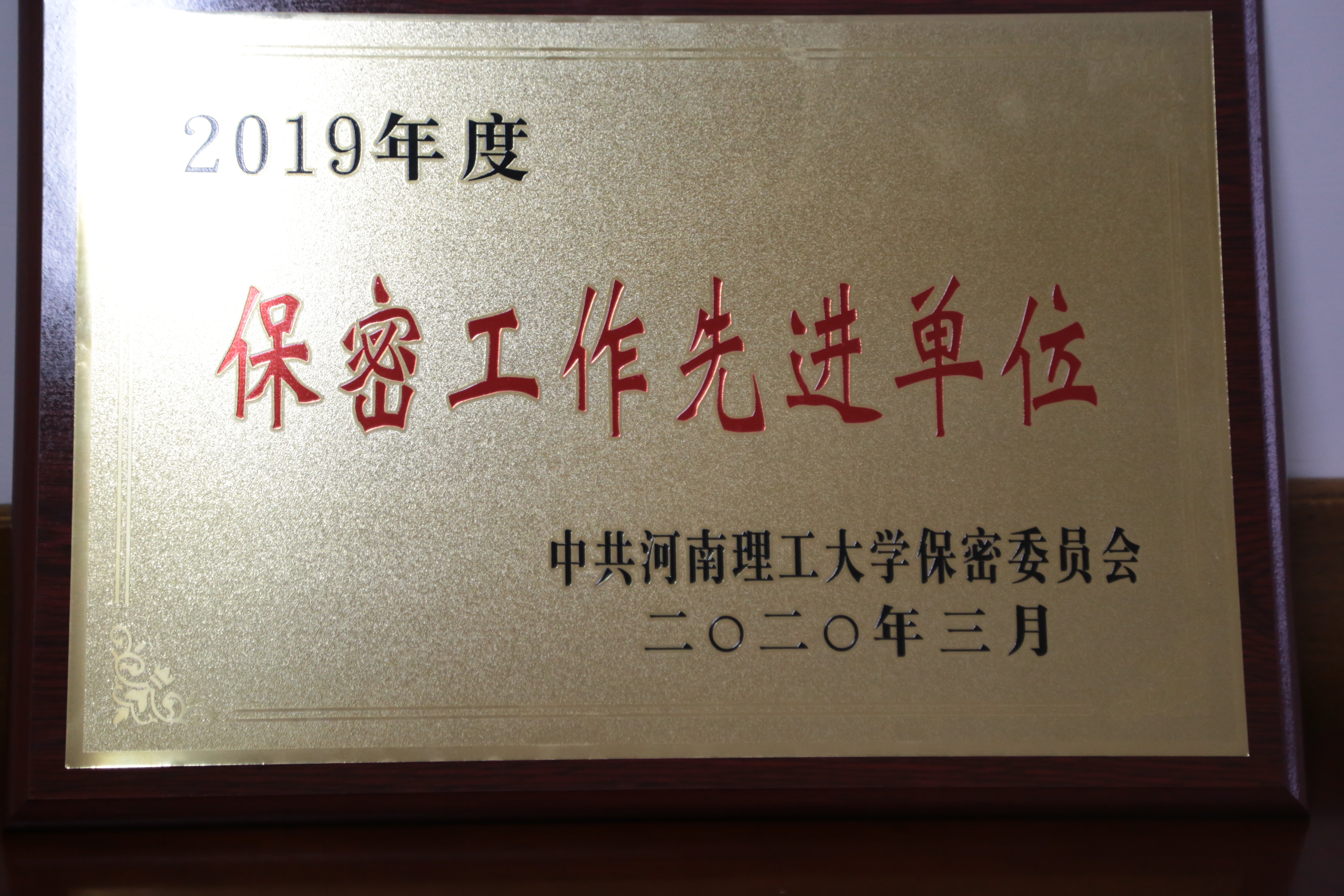 2-2019年度保密先进工作单位