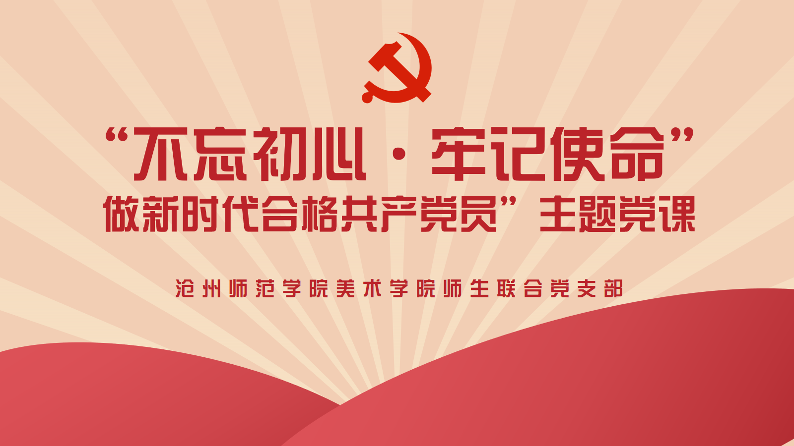 做新时代合格共产党员”主题党课.png