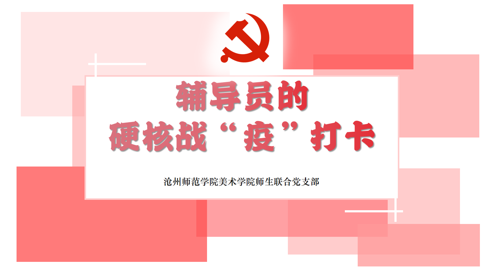 辅导员的战役打卡.png