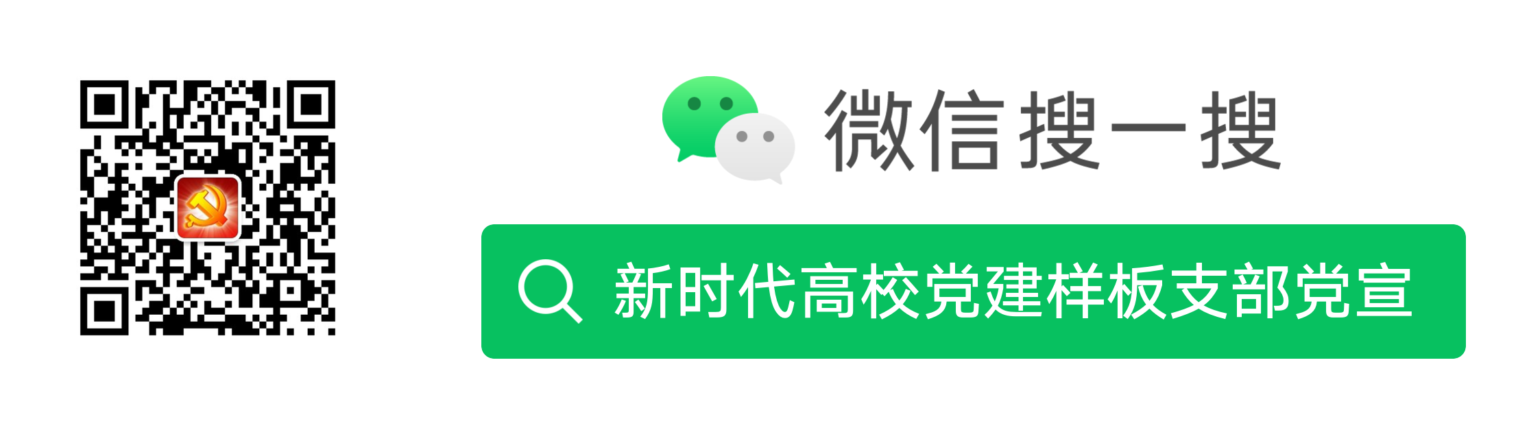 更多内容，请关注我们的公众号：新时代高校党建样板支部党宣.png