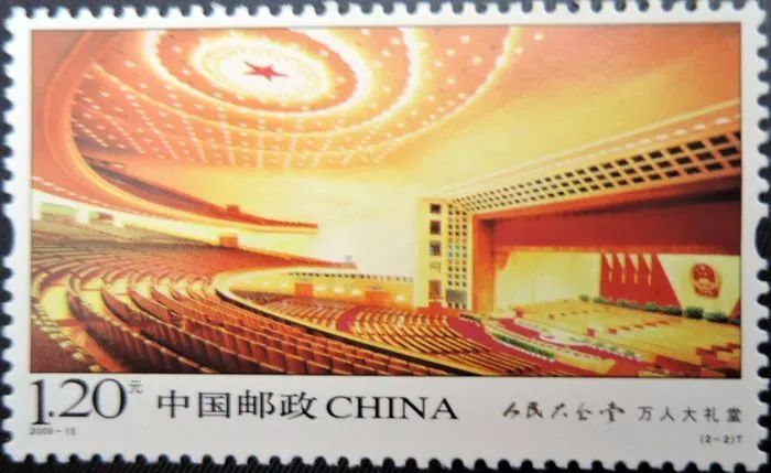 人民大会堂纪念邮票.jpg