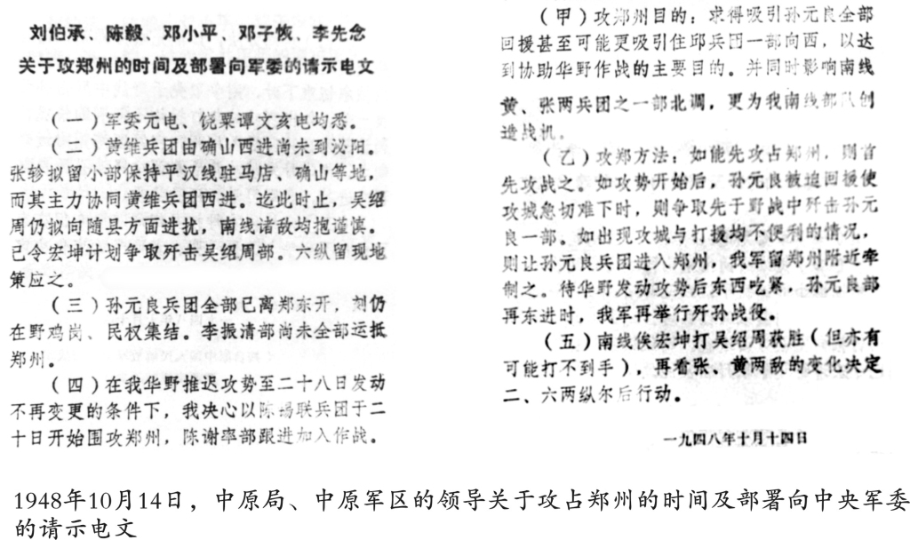1948年10月14日，中原局、中原军区的领导关于攻占郑州的时间及部署向中央军委的请示电文.jpg