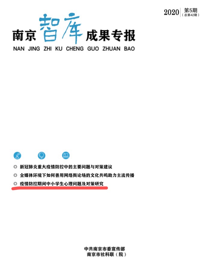 南京晓庄学院心理健康研究院党支部关于防疫心理的研究成果发布在南京智库成果专报