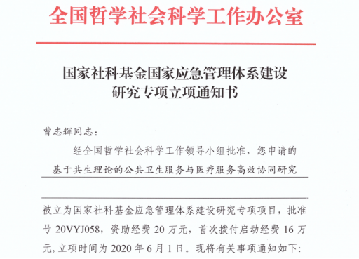 国家社科基金国家应急管理体系建设研究专项项目立项通知书.png