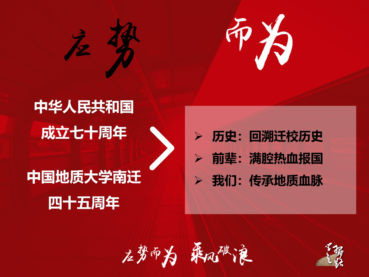 探寻地大南迁精神，回溯地质事业发展，支部成员组建“又红又专地质人”社会实践团队，赴北京、武汉采访老一辈地质工作者，感受他们身上“艰苦朴素、求真务实”的地质精神和探求地球科学真知、奉献祖国地质事业的初心和使命。实践成果面向院内外学生宣讲。