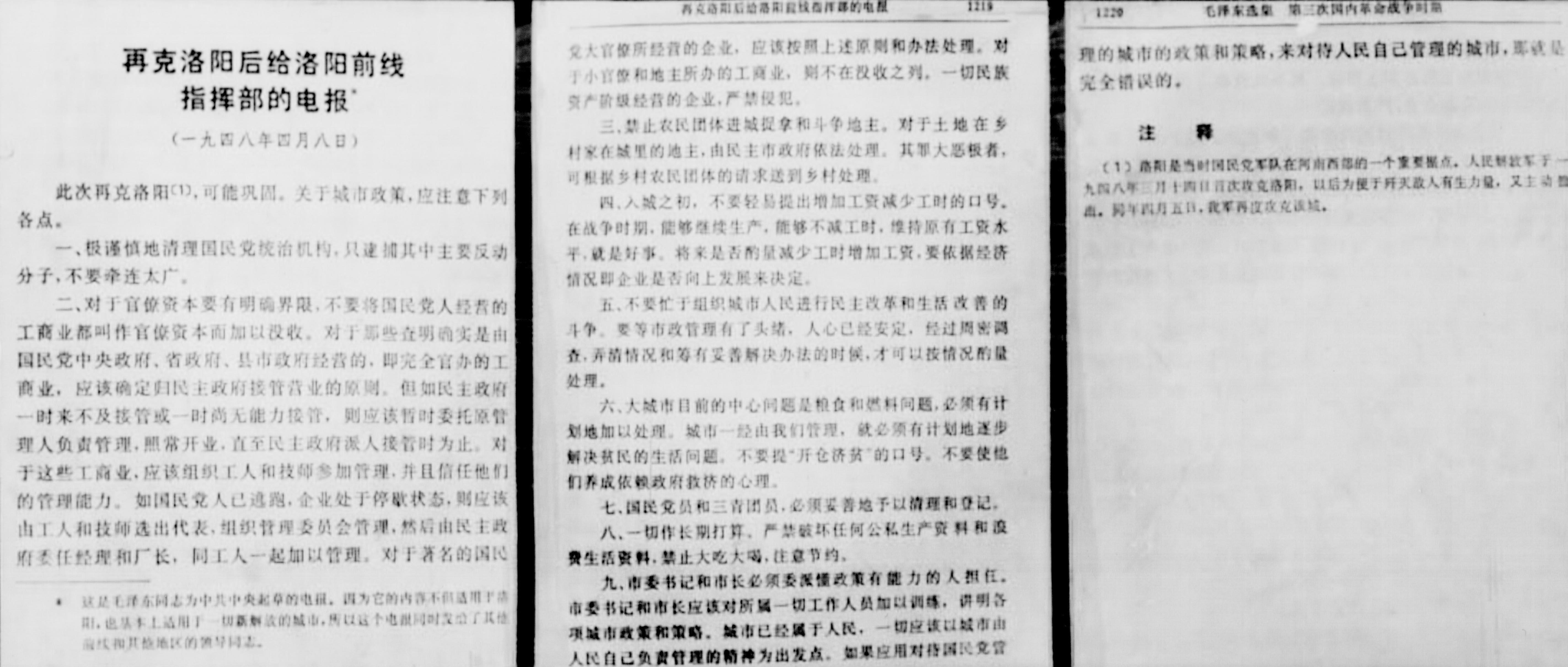 1948年4月8日，毛泽东主席亲自起草了《再克洛阳后给洛阳前线指挥部的电报》。.jpg
