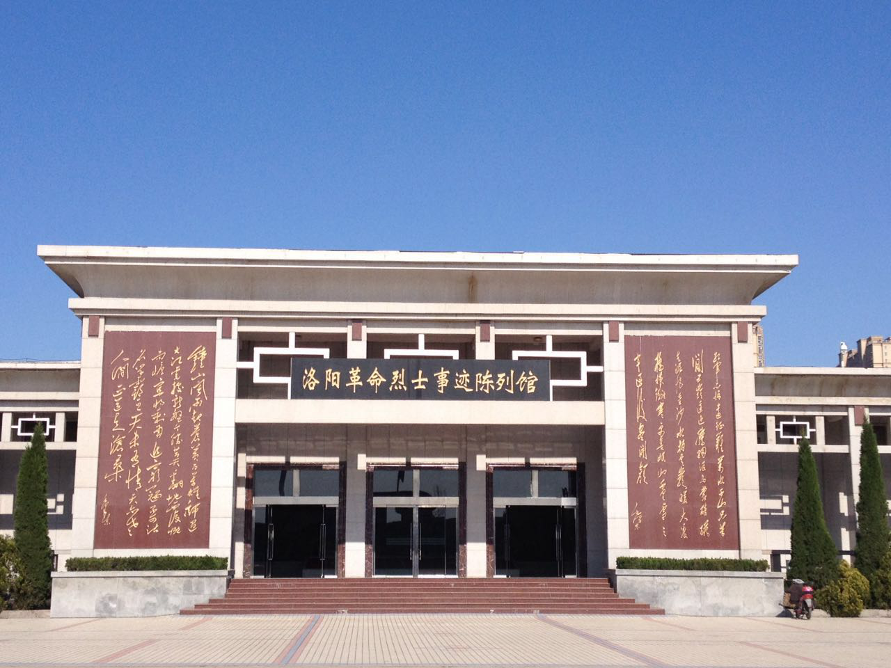 洛阳革命烈士事迹陈列馆.jpg