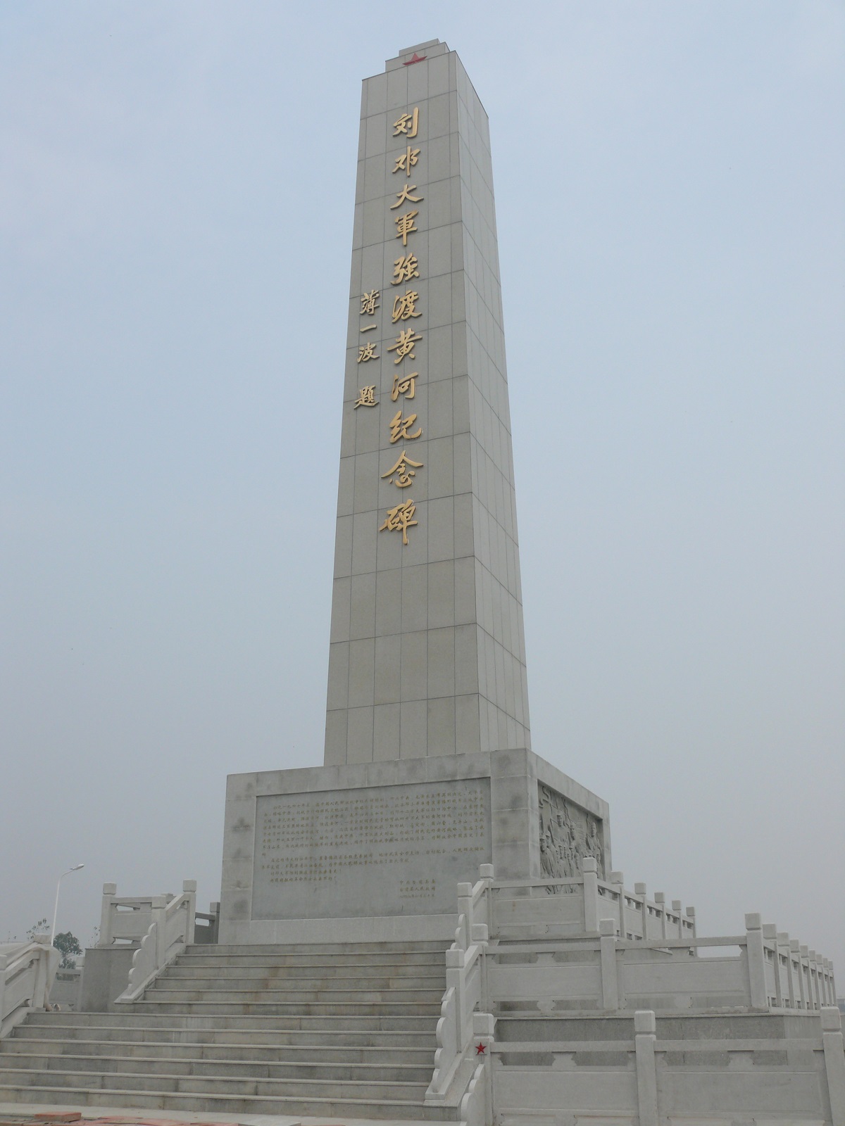 刘邓大军强渡黄河纪念碑.jpg