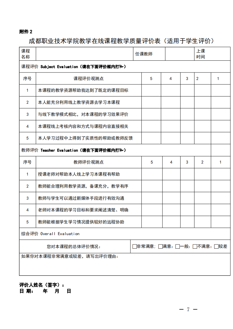 成都职业技术学院旅游分院文件[2020]05号（成都职业技术学院旅游分院关于疫情防控期间线上教学督导工作安排）_06