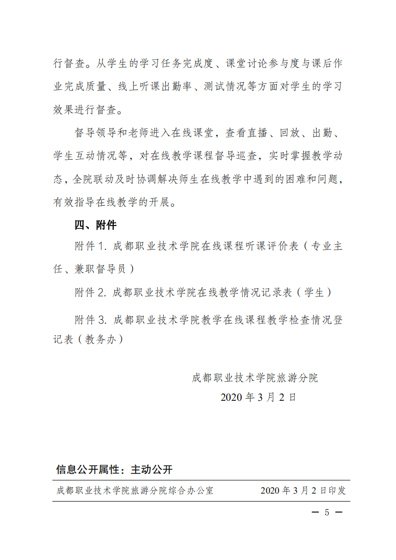 成都职业技术学院旅游分院文件[2020]05号（成都职业技术学院旅游分院关于疫情防控期间线上教学督导工作安排）_04