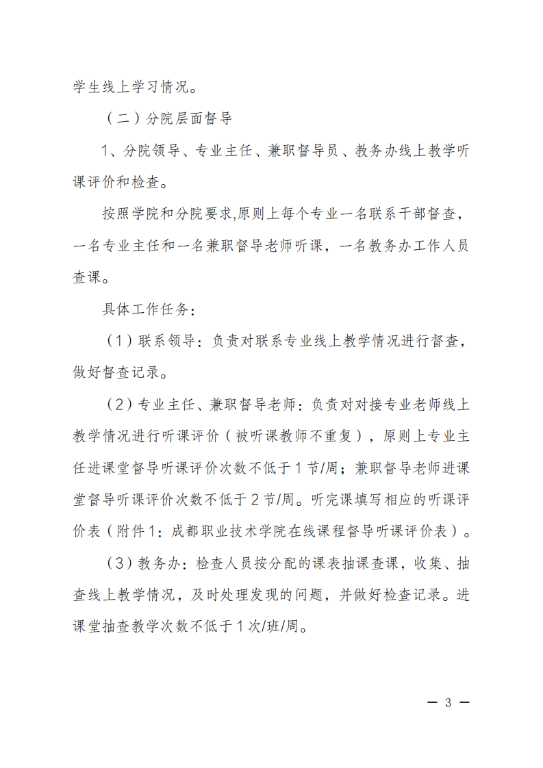 成都职业技术学院旅游分院文件[2020]05号（成都职业技术学院旅游分院关于疫情防控期间线上教学督导工作安排）_02