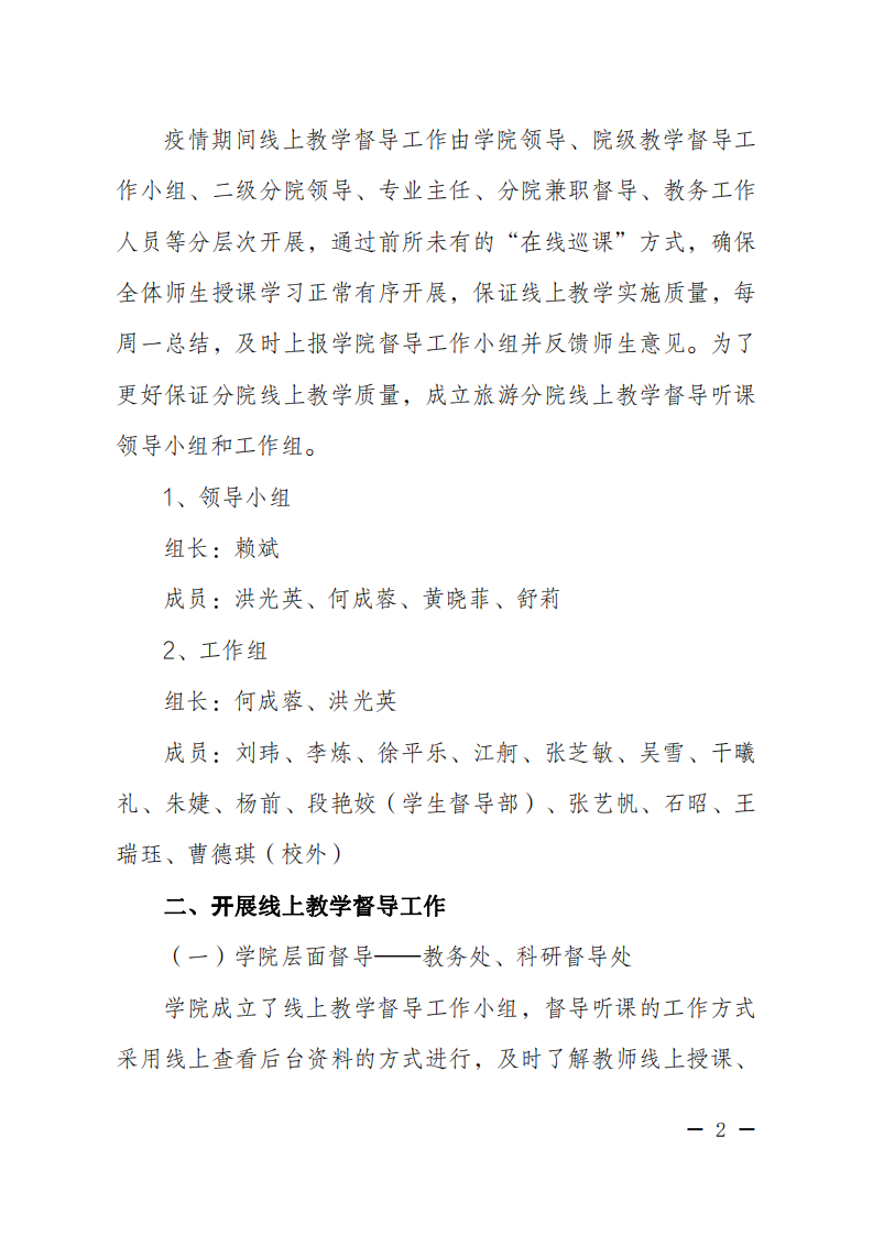 成都职业技术学院旅游分院文件[2020]05号（成都职业技术学院旅游分院关于疫情防控期间线上教学督导工作安排）_01