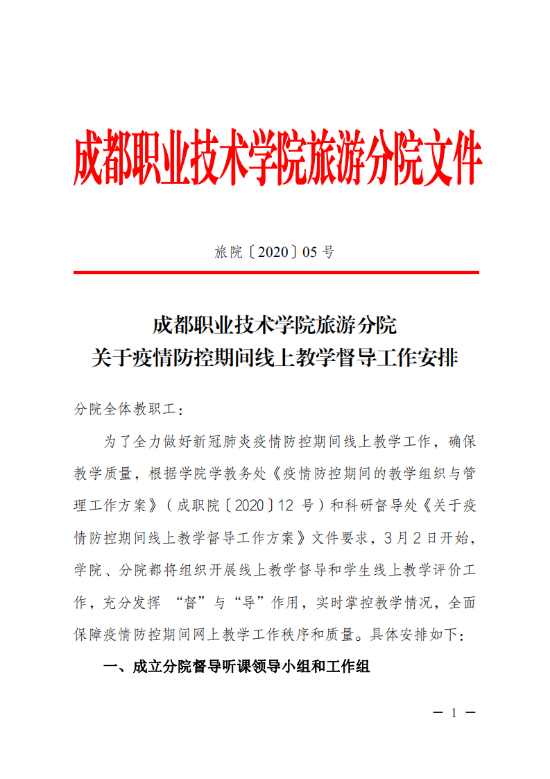 成都职业技术学院旅游分院文件[2020]05号（成都职业技术学院旅游分院关于疫情防控期间线上教学督导工作安排）_00