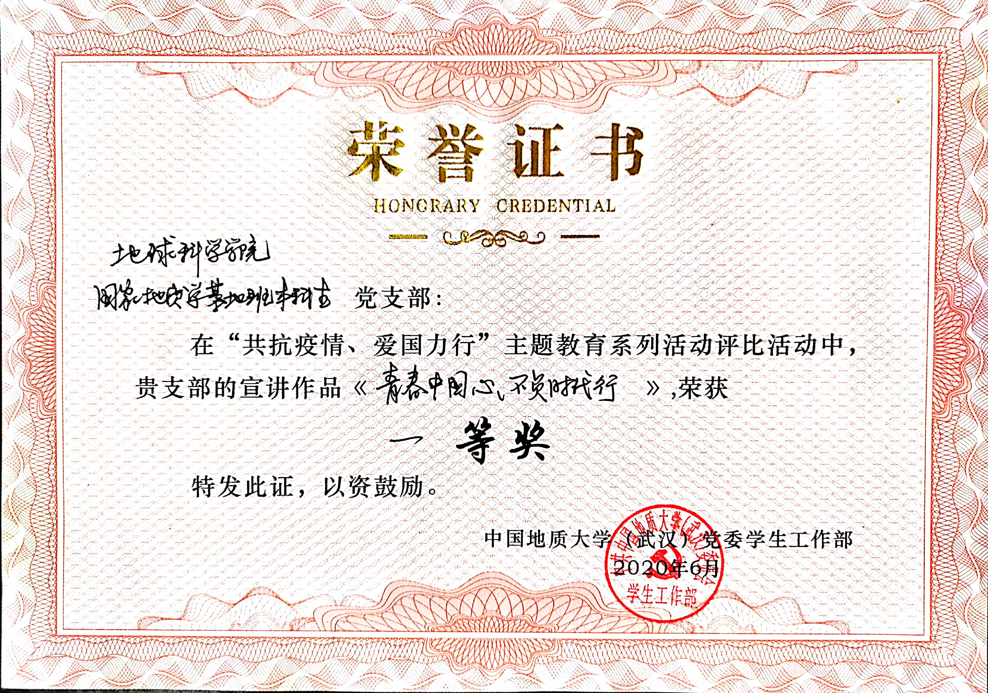 地质学国家基地班本科生党支部创作的战“疫”微党课《青春爱国心 不负时代行》获中国地质大学（武汉）“共抗疫情、爱国力行”主题教育系列活动评比一等奖，并被推荐参评湖北省“共抗疫情、爱国力行”主题宣传教育和网络文化成果征集活动。