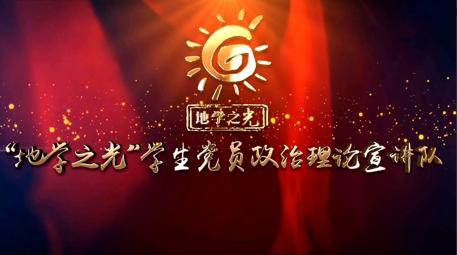 地质学国家基地班本科生党支部创作的战“疫”微党课《青春爱国心 不负时代行》获中国地质大学（武汉）“共抗疫情、爱国力行”主题教育系列活动评比一等奖，并被推荐参评湖北省“共抗疫情、爱国力行”主题宣传教育和网络文化成果征集活动。