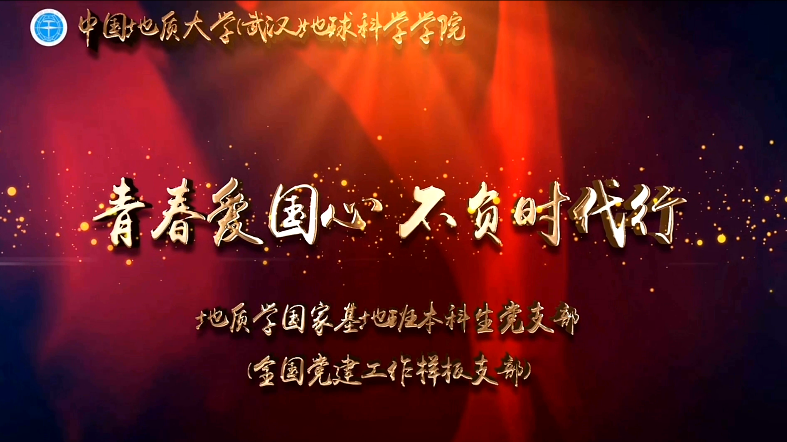 地质学国家基地班本科生党支部创作的战“疫”微党课《青春爱国心 不负时代行》获中国地质大学（武汉）“共抗疫情、爱国力行”主题教育系列活动评比一等奖，并被推荐参评湖北省“共抗疫情、爱国力行”主题宣传教育和网络文化成果征集活动。