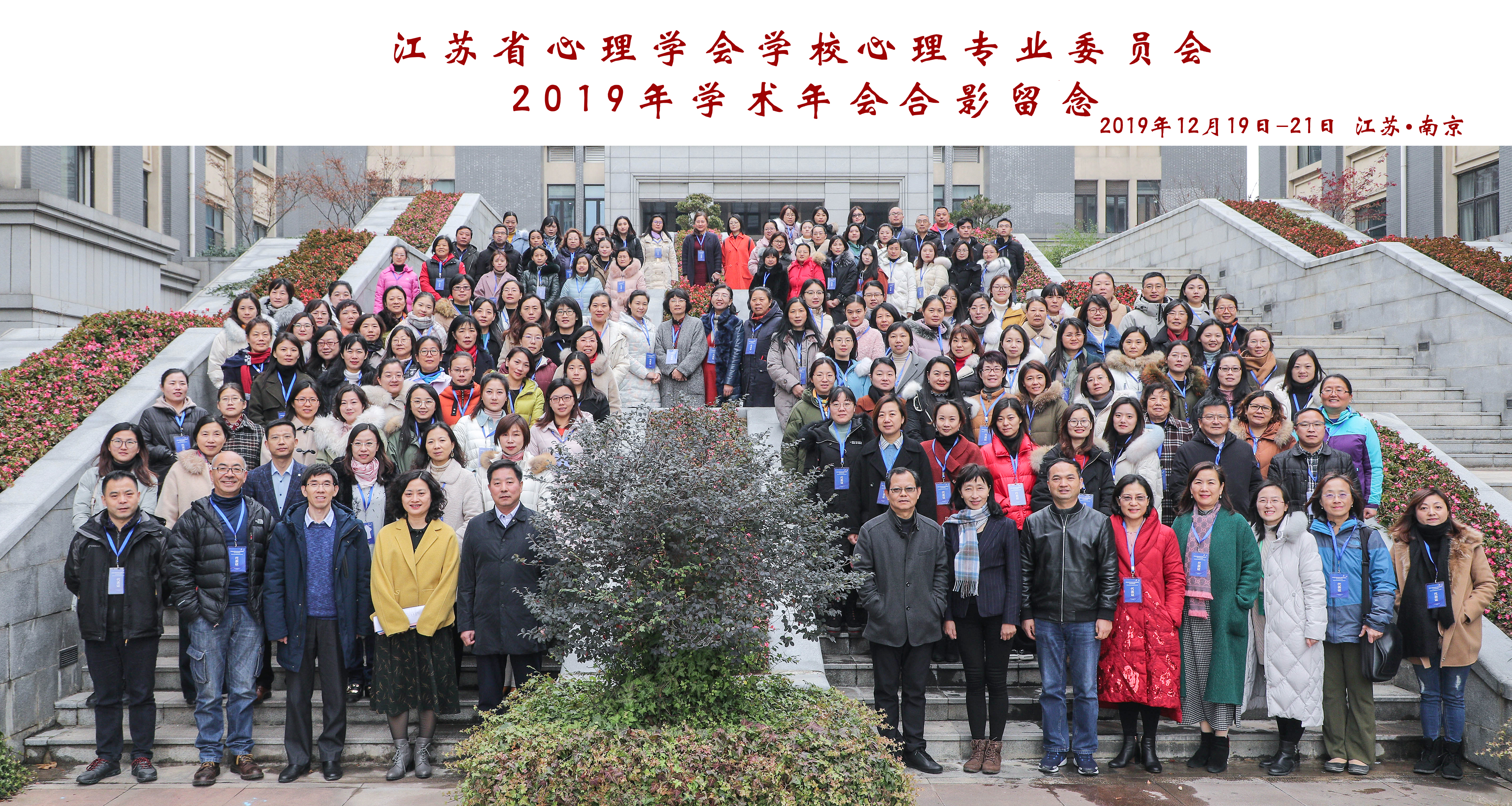 江苏省心理学会学校心理专业委员会2019年学术年会合影.jpg