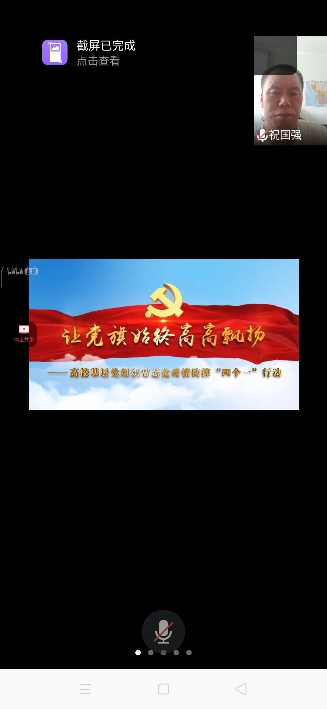 党支部书记祝国强老师收看微党课截频