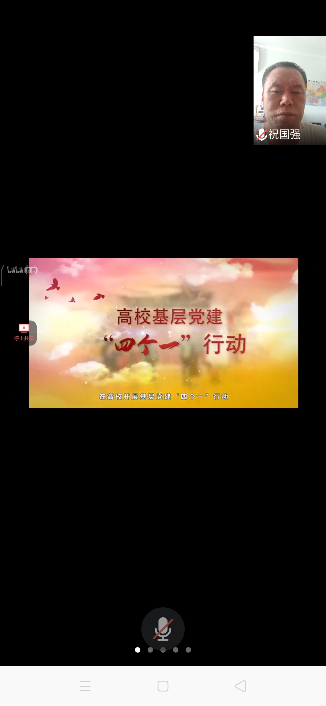 党支部书记祝国强老师收看微党课截频