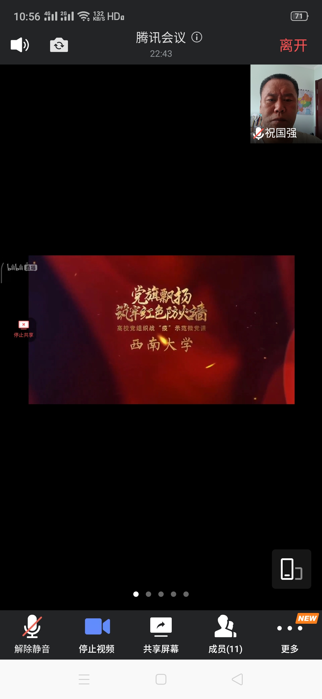 党支部书记祝国强老师收看微党课截频