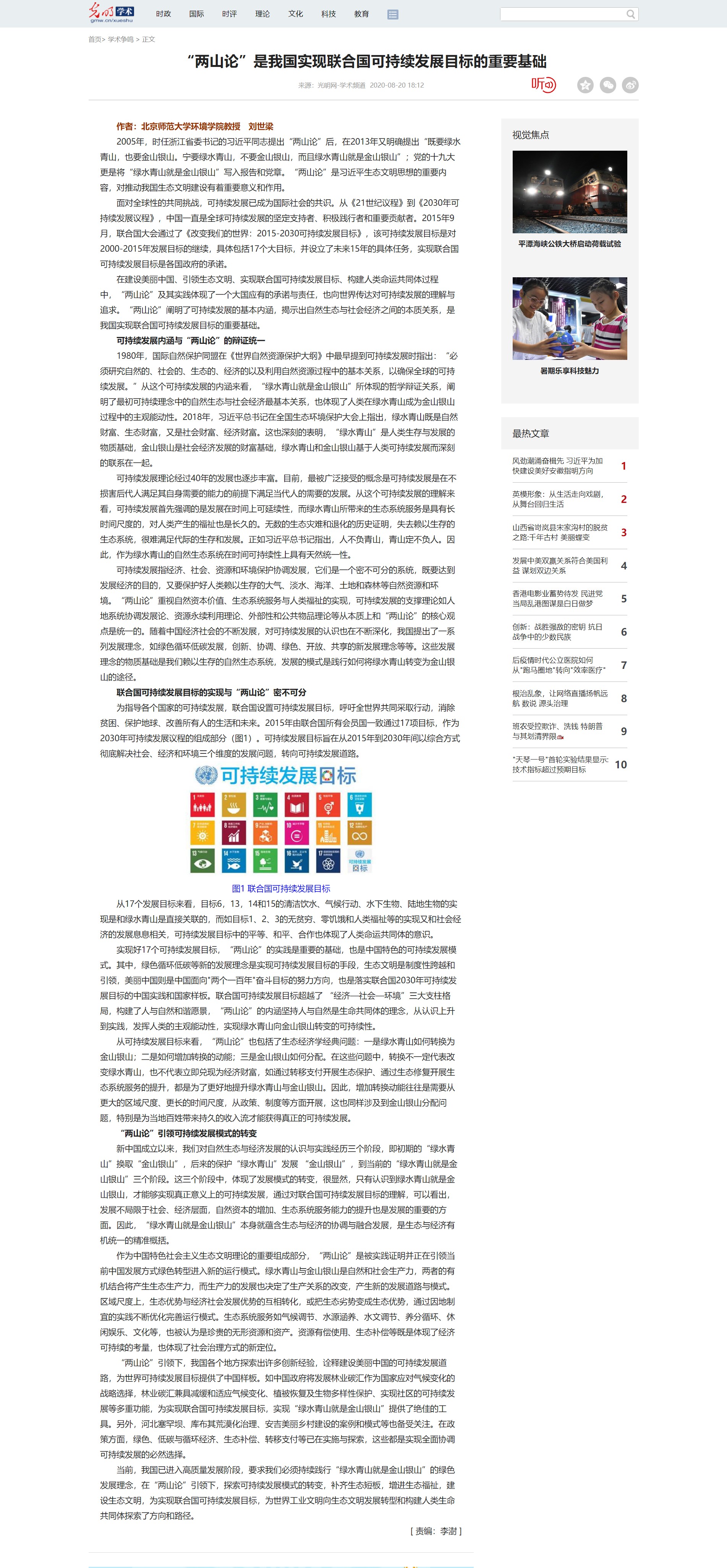 “两山论”是我国实现联合国可持续发展目标的重要基础 _光明网_cr.jpg “两山论”是我国实现联合国可持续发展目标的重要基础 _光明网_cr.jpg