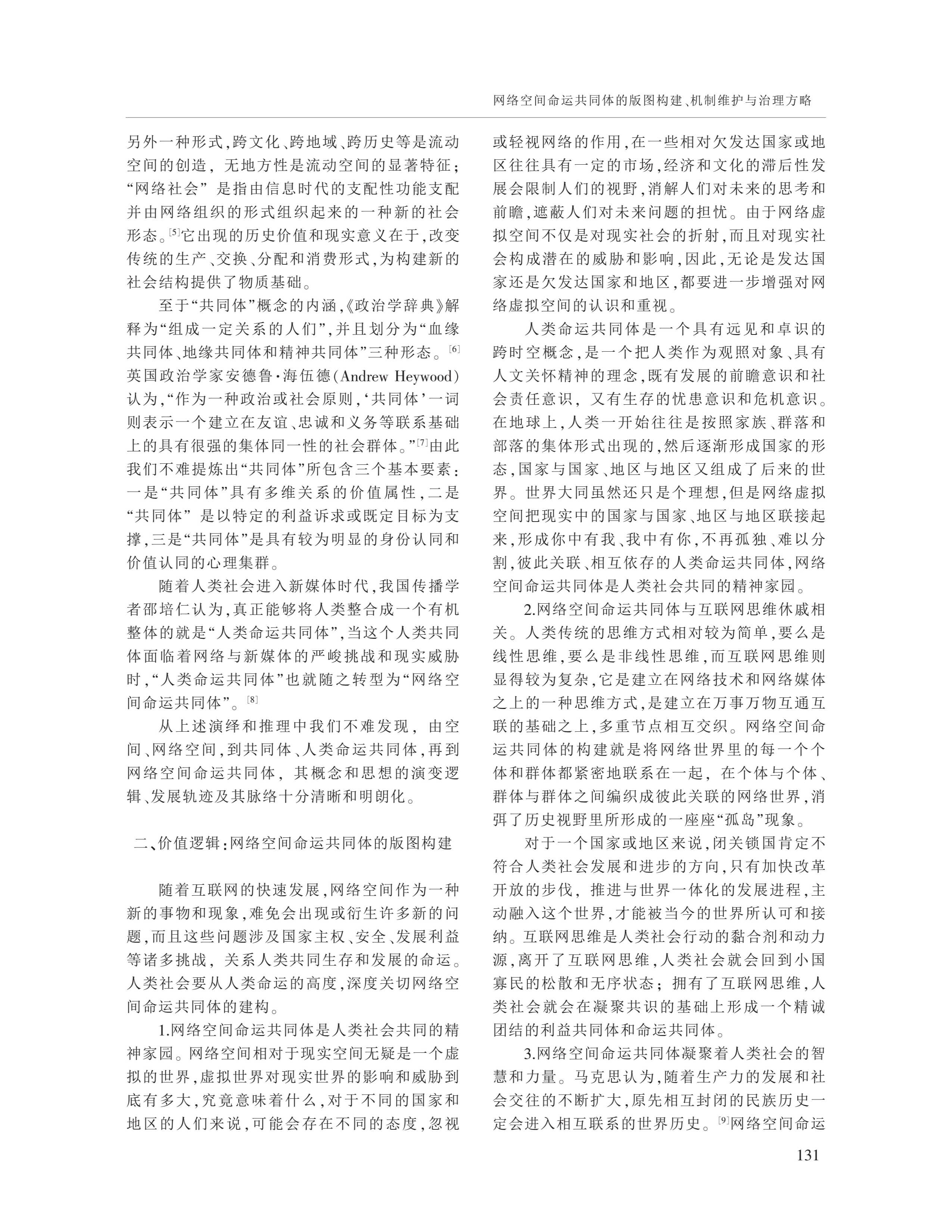 网络空间命运共同体的版图构建_机制维护与治理方略_沈正赋 (1).caj-2020-09-01-18-58-57-725_2.jpg