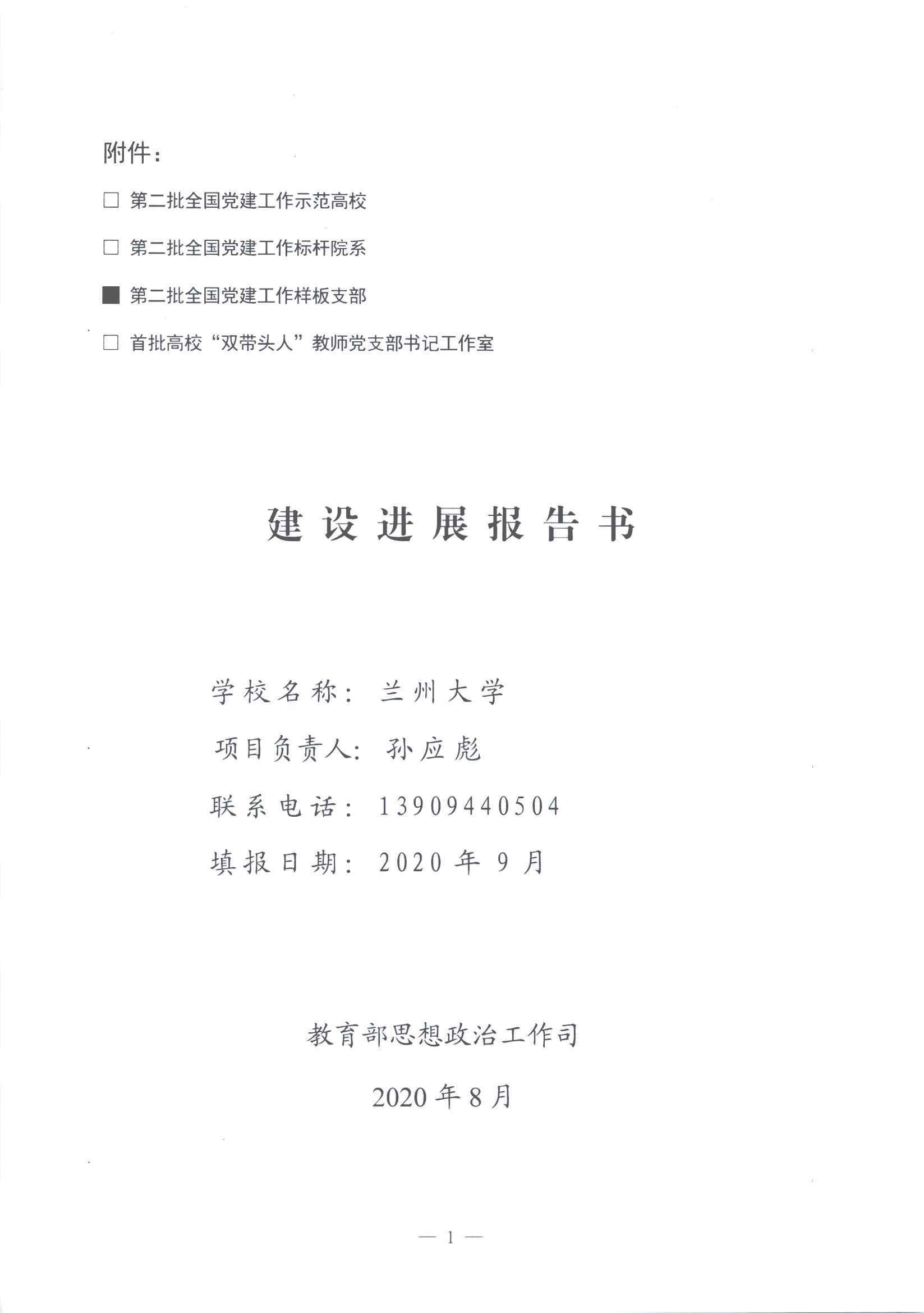 第二批全国双创进展报告书-兰州大学公卫学院毒理学教工党支部_页面_01