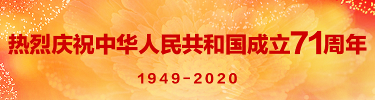 热烈庆祝中华人民共和国成立71周年