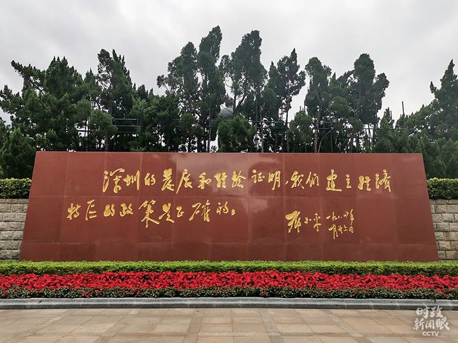 时政新闻眼丨四十“圳”当年 习近平强调新时代经济特区建设要这样干