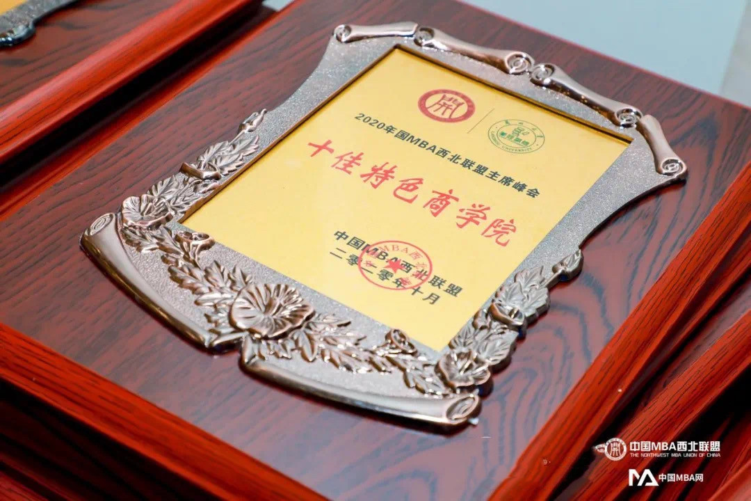 兰州理工大学经济管理学院荣获中国MBA西北联盟 “十佳特色商学院”称号.JPG