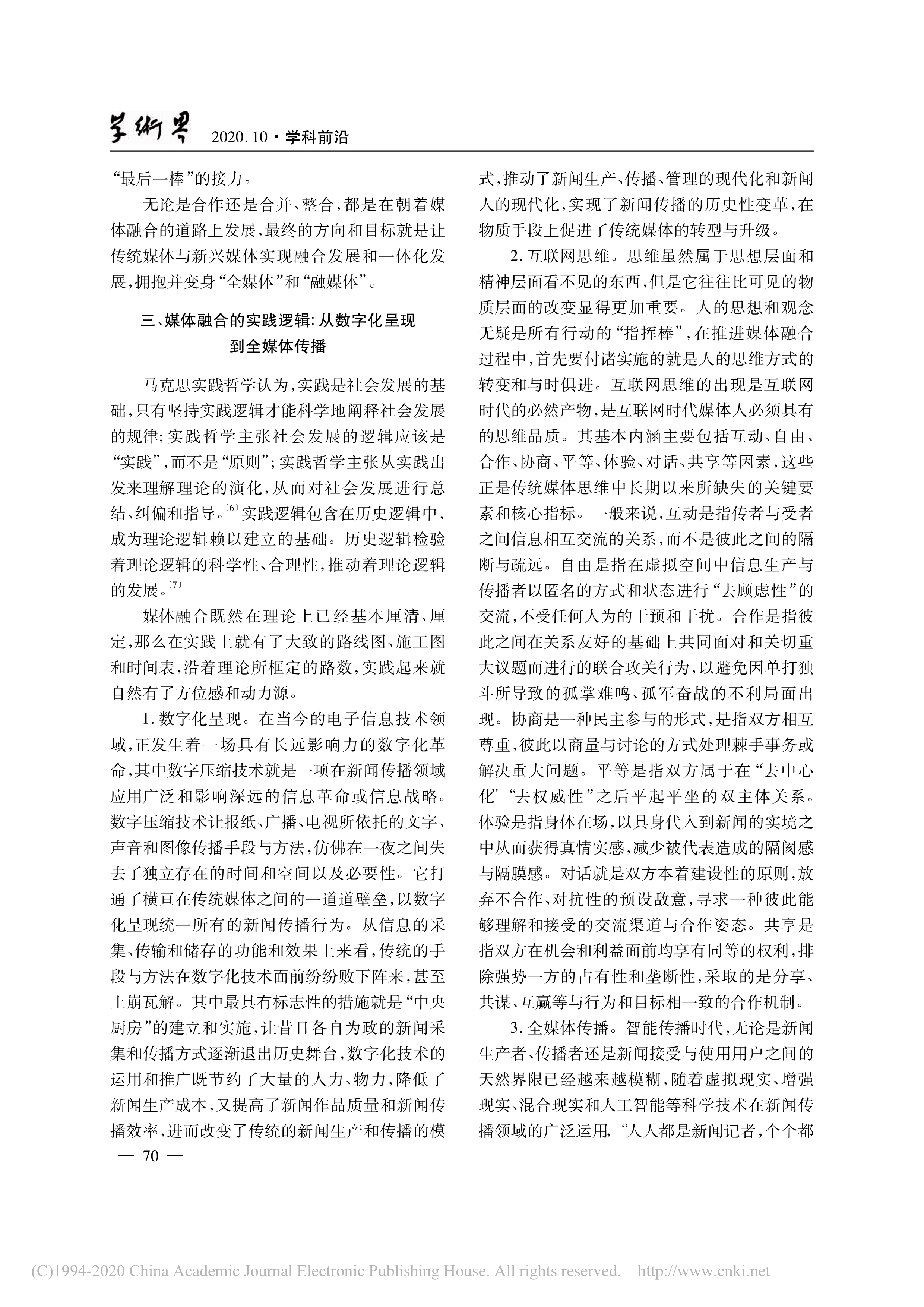论媒体融合的发展逻辑_理论与实践_沈正赋_4.jpg