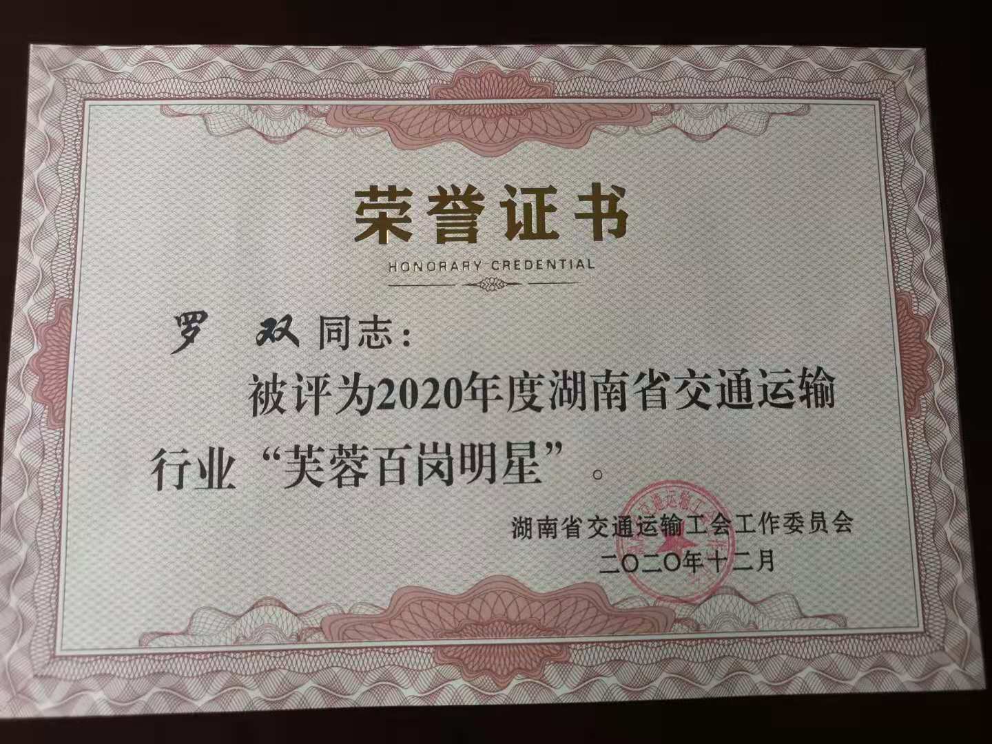 2020.12.12罗双老师被授予2020年度湖南省交通运输行业“芙蓉百岗明星”.jpg