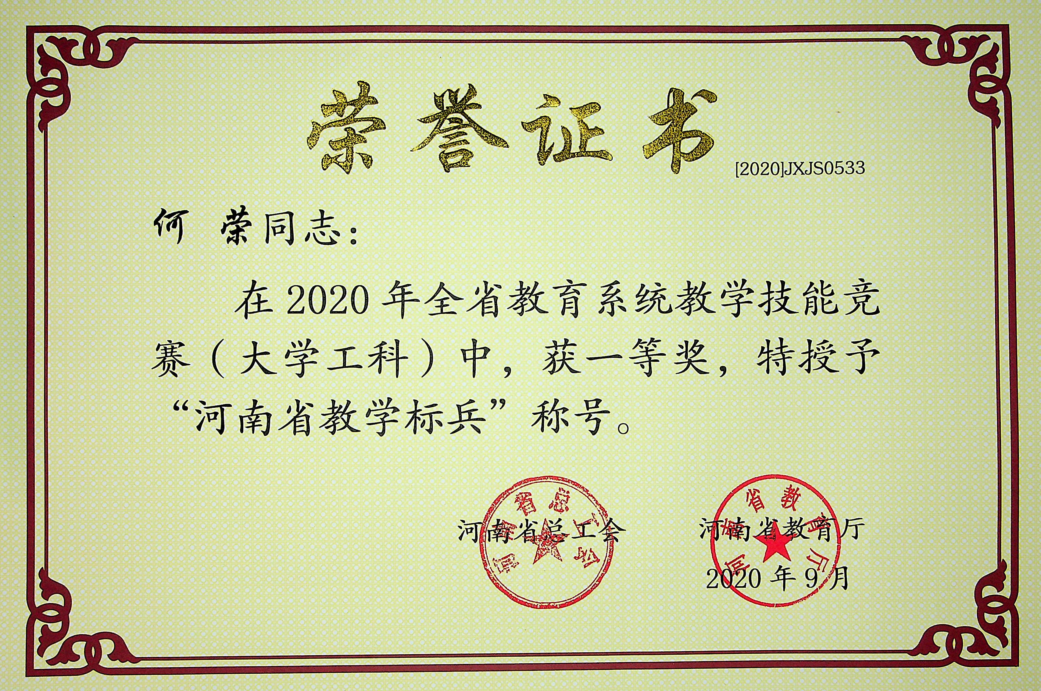 何荣-2020年河南省教育系统教学技能竞赛一等奖+河南省教学标兵.jpg
