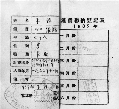 1933年7月，中央军委直属队发给朱德的党费缴纳登记表。.jpg