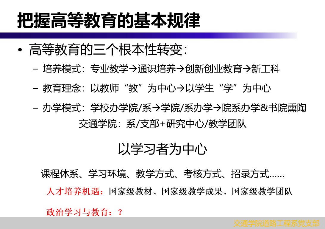 立足本系特点，洞悉高等教育的基本规律