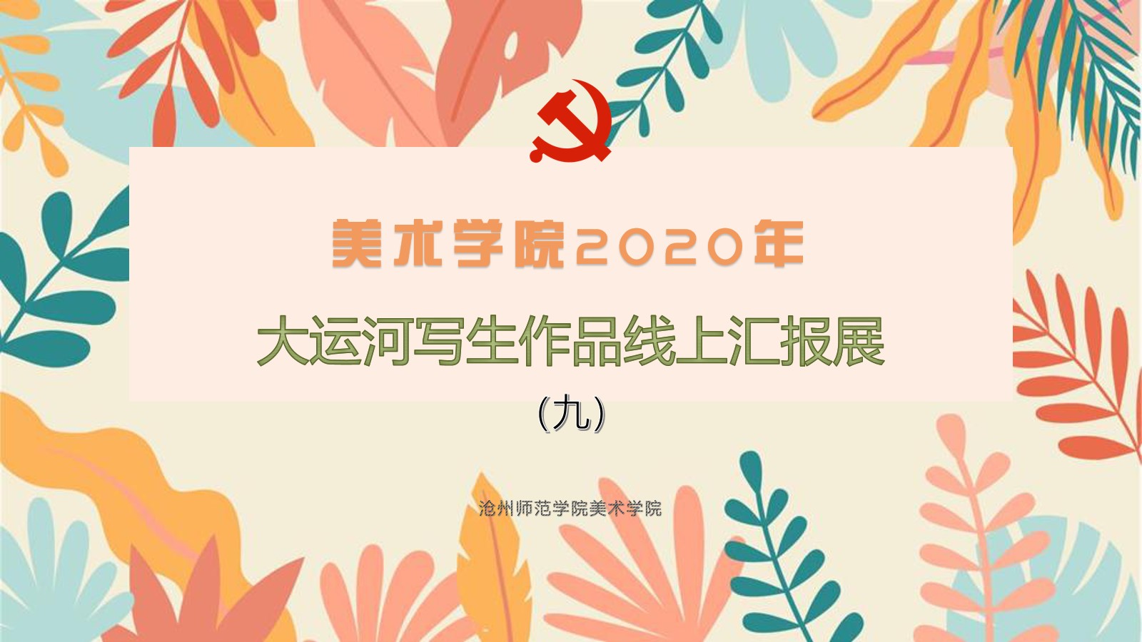 汇报展.jpg 汇报展.jpg