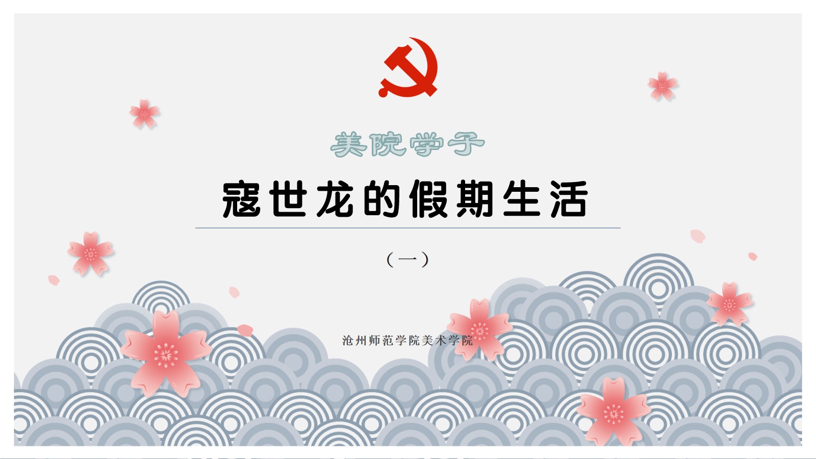 假期生活.jpg 假期生活.jpg