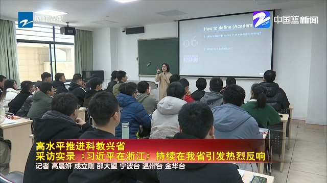 学习采访实录《习近平在浙江》-浙江卫视报道我校专业课堂.jpg
