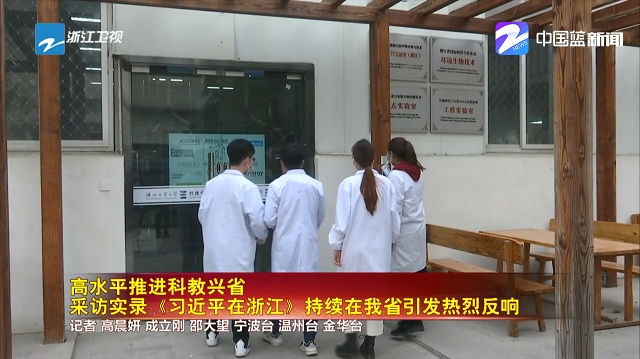 学习采访实录《习近平在浙江》-浙江卫视报道我校实验室.jpg