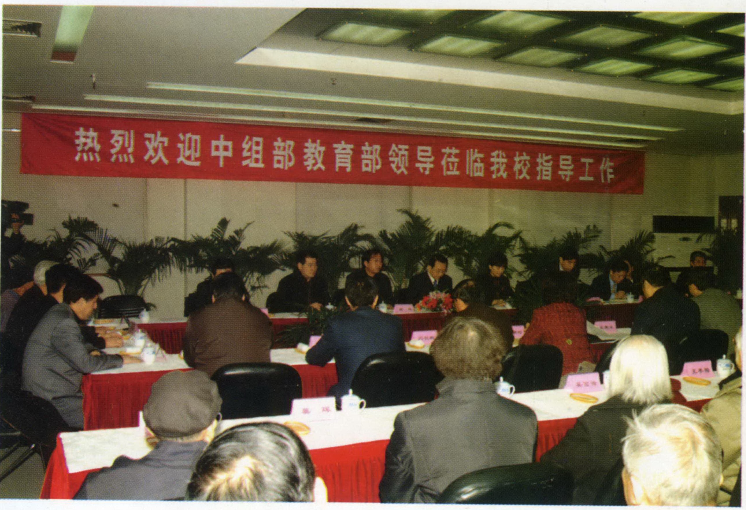 2006年2月28日中组部等领导来学校传达中央对西迁老同志的慰问.jpg