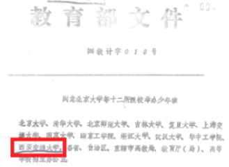 1.教育部批复西安交大开办少年班文件.png