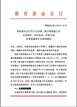 1.1-教育部办公厅公布第二批全国党建工作示范高校、标杆院系、样板支部培育创建单位名单的通知.jpg