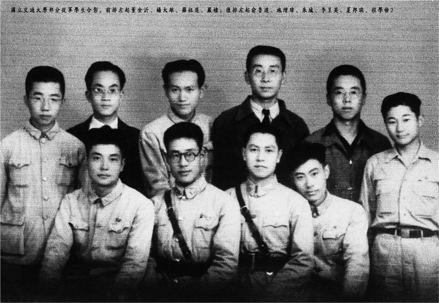 国立交通大学部分从军学生合影（前排左起：董金沂、杨大雄、罗祖道、严棣；后排左起：俞鲁达、施增玮、朱城、李呈英、夏邦瑞、程学俭）.png