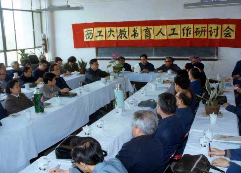 西工大召开教书育人工作研讨会.jpg