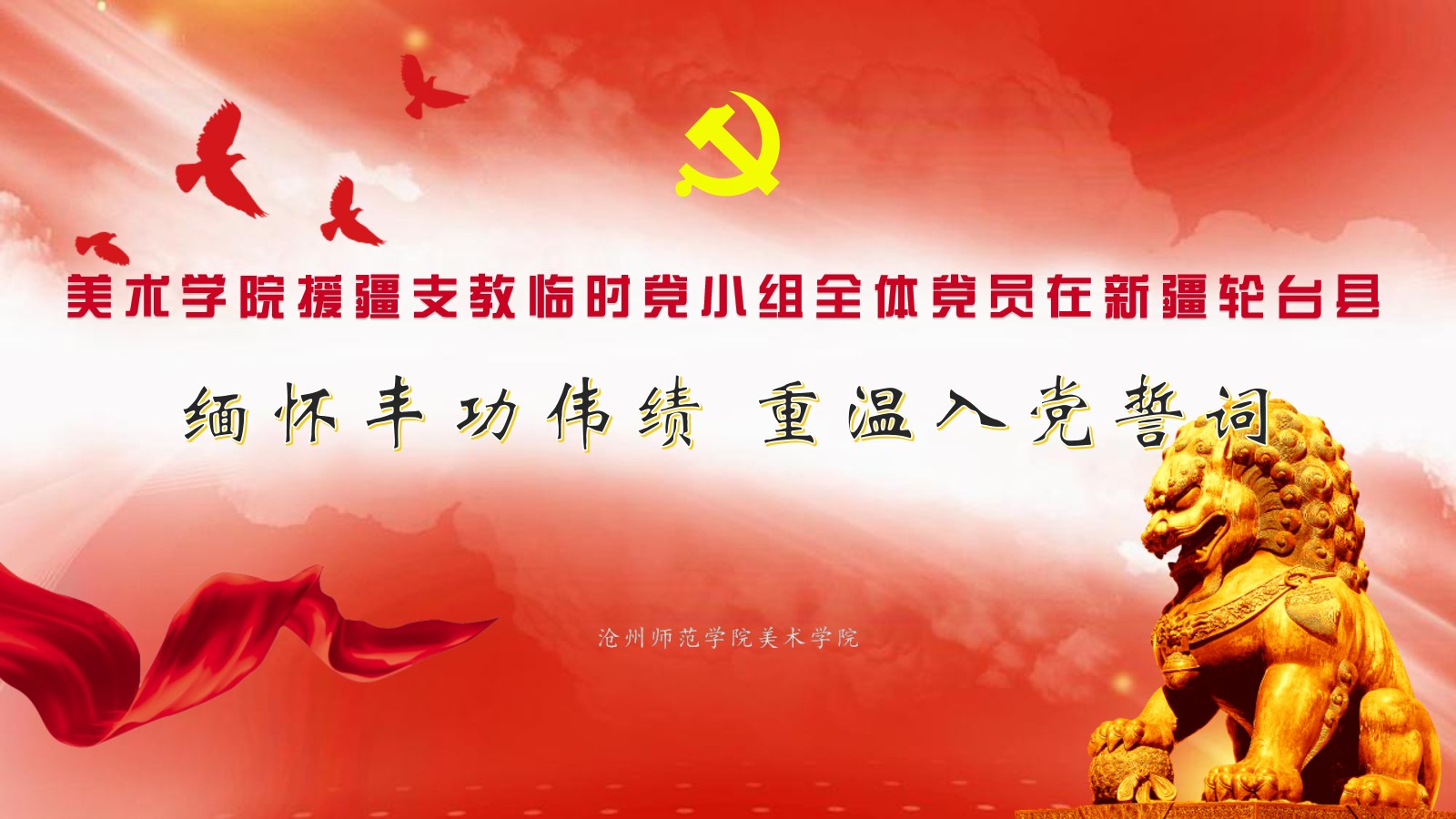 美术学院援疆支教临时党小组全体党员在新疆轮台县.jpg 美术学院援疆支教临时党小组全体党员在新疆轮台县.jpg